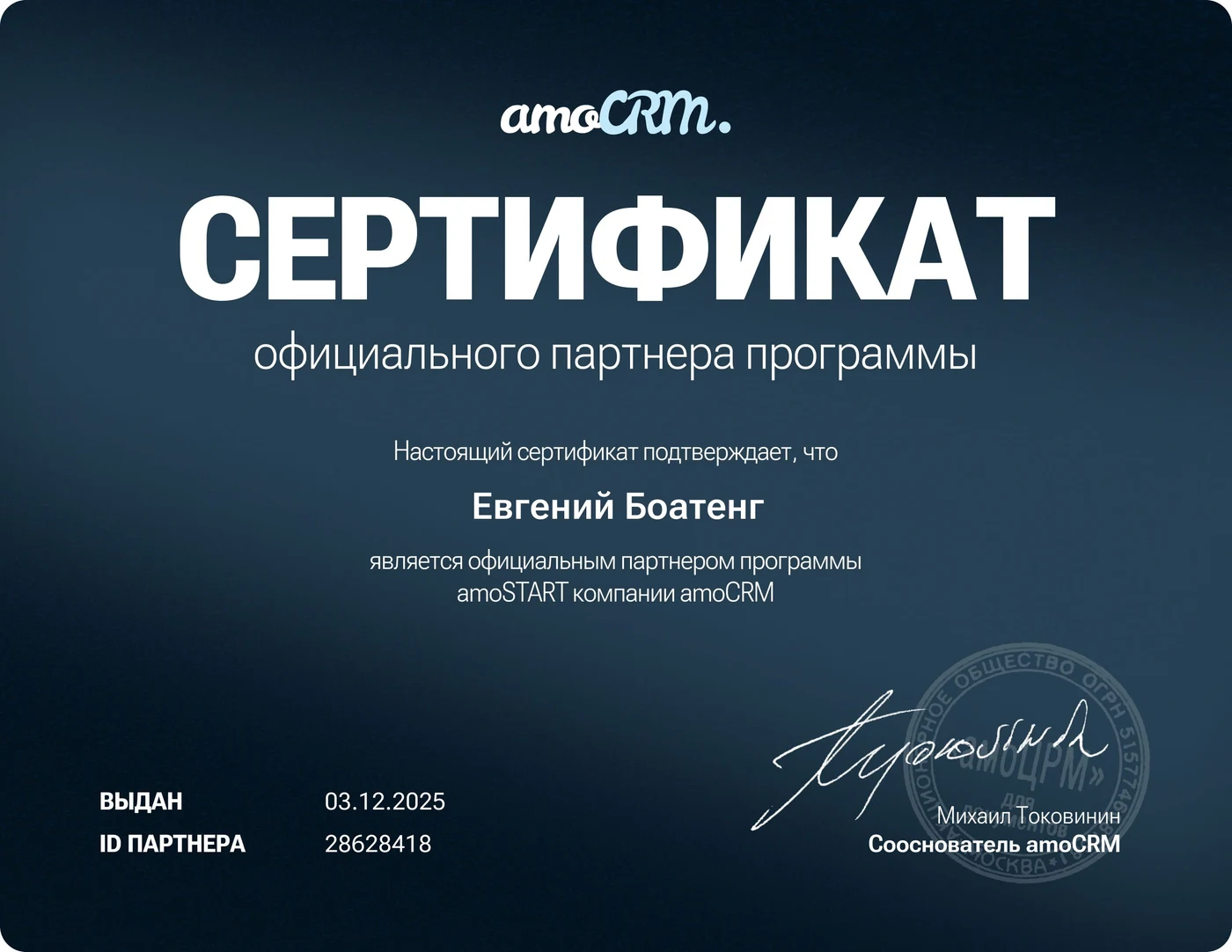 Сертификат официального партнёра программы amoSTART — ИП Боатенг Евгений Самуэлович, выдан 03.12.2025