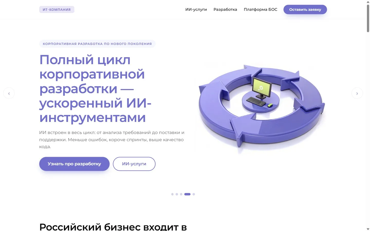 Первый экран главной страницы: заголовок, описание услуги и трёхмерная иллюстрация цикла разработки